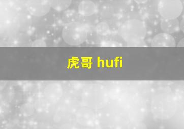 虎哥 hufi